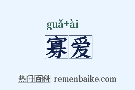 寡爱是什么意思的图片